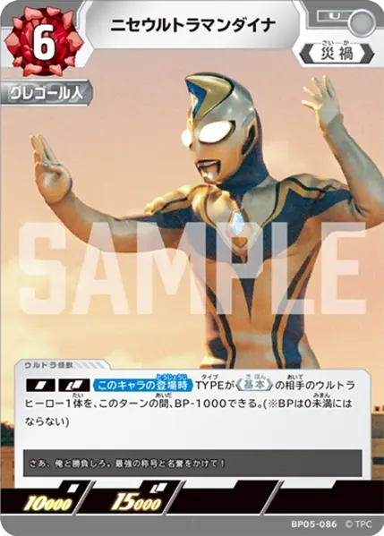 ニセウルトラマンダイナ（BP05-086）［U］