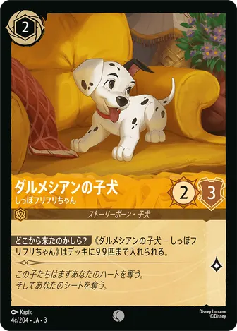 ダルメシアンの子犬 - しっぽフリフリちゃん コモン 4c/204 JA-3