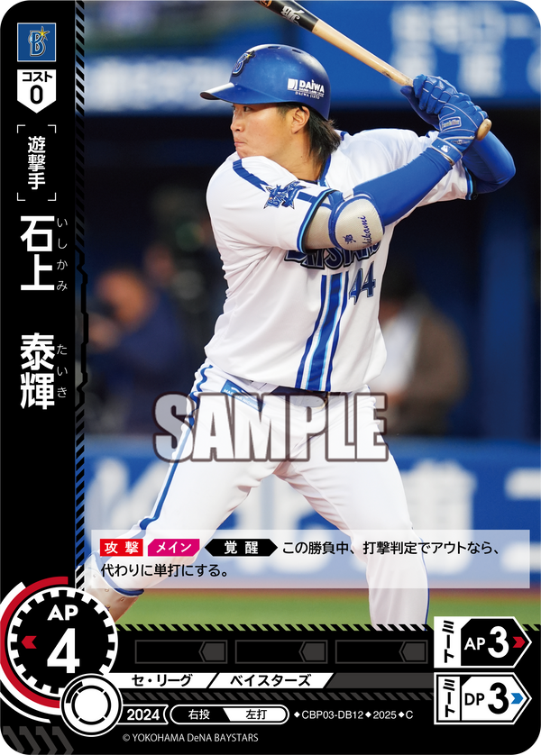 石上 泰輝 CBP03-DB12 C [TBP01DB/standard]
