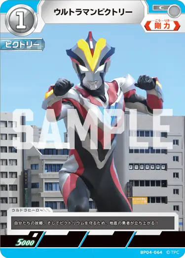 ウルトラマンビクトリー（BP04-064）［C］