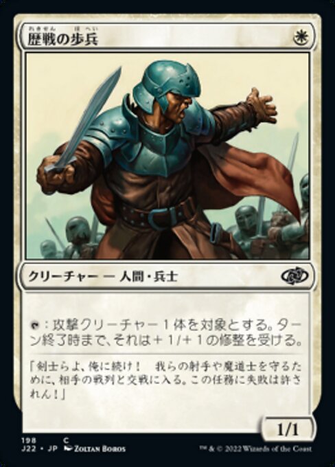 歴戦の歩兵（J22 198・通常・日本語）