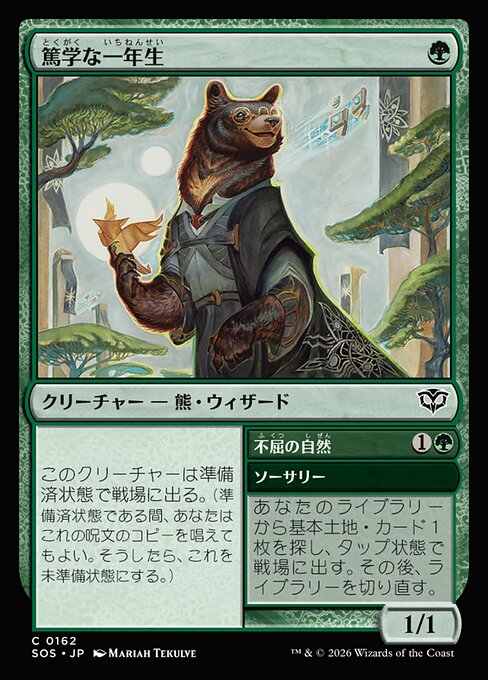 Studious First-Year // Rampant Growth（SOS 162・フォイル・日本語）