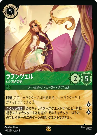 ラプンツェル - いと高き姫君 レジェンダリー 101/204 JA-8