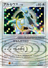 アルセウス（040/DPT-P）［-］