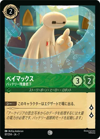 ベイマックス - バッテリー残量低下 コモン 87/204 JA-7