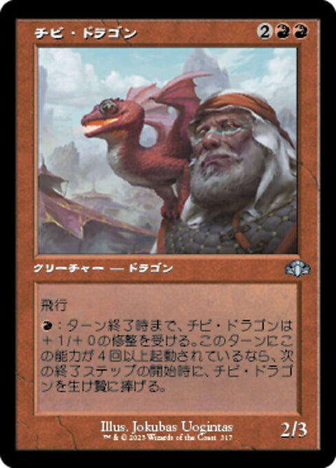 チビ・ドラゴン（DMR 317・通常・日本語）