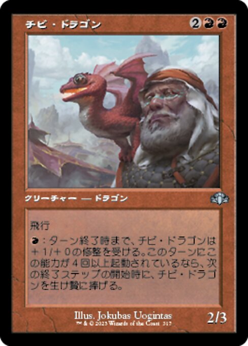 チビ・ドラゴン（DMR 317・通常・日本語）