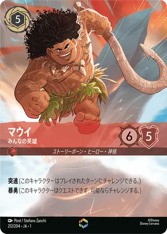 マウイ - みんなの英雄 エンチャンテッド 212/204 JA-1