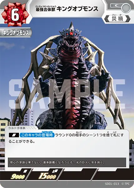 最強合体獣 キングオブモンス（SD01-013）［C］