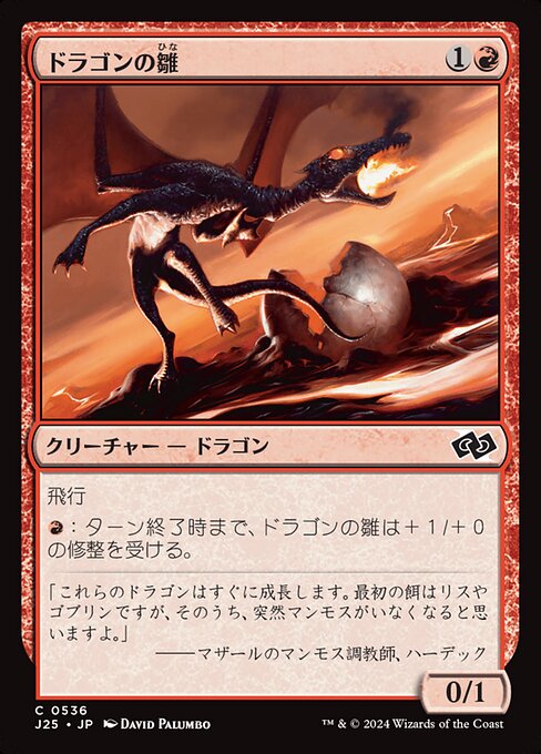 ドラゴンの雛（J25 536・通常・日本語）