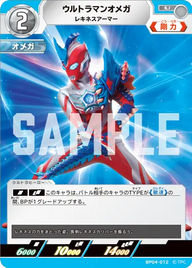 ウルトラマンオメガ（BP04-012）［U］