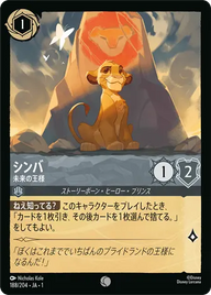 シンバ - 未来の王様 コモン 188/204 JA-1
