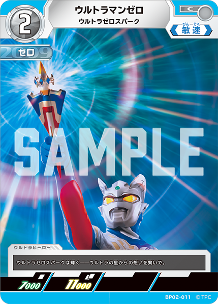 ウルトラマンゼロ（BP02-011）［C］