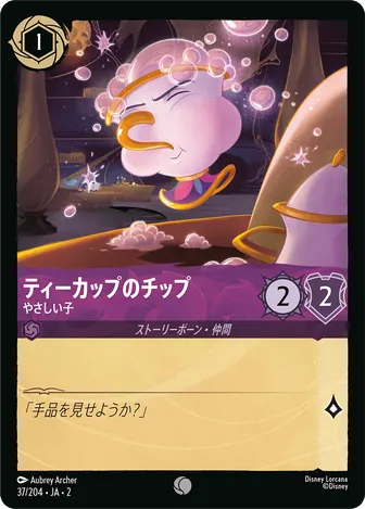 ティーカップのチップ - やさしい子 コモン 37/204 JA-2