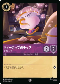ティーカップのチップ - やさしい子 コモン 37/204 JA-2