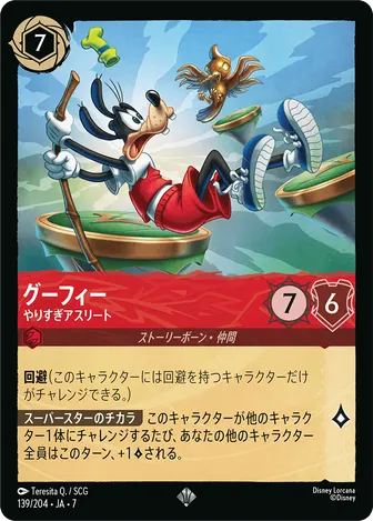 グーフィー - やりすぎアスリート スーパーレア 139/204 JA-7