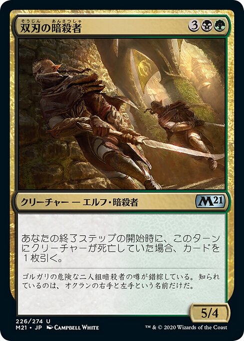 双刃の暗殺者（M21 226・フォイル・日本語）