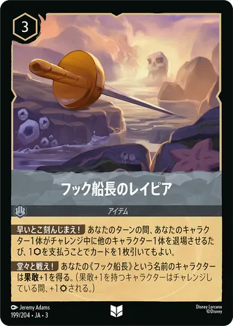 フック船長のレイピア アンコモン 199/204 JA-3