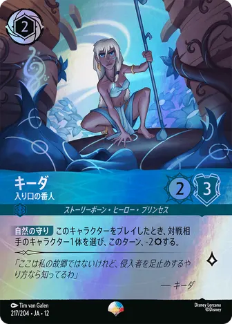 キーダ - 入り口の番人 エピック 217/204 JA-12