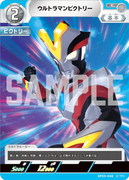 ウルトラマンビクトリー（BP05-048）［C］