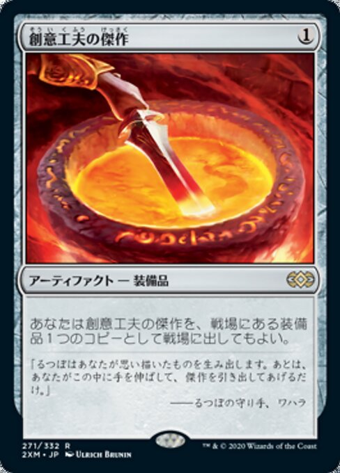 創意工夫の傑作（2XM 271・通常・日本語）