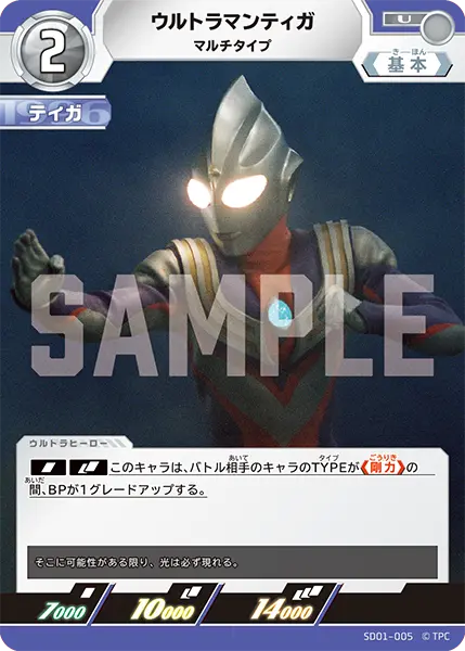 ウルトラマンティガ（SD01-005）［U］