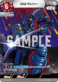 宇宙剣豪ザムシャー（(PR-062)BP02-094）［R］