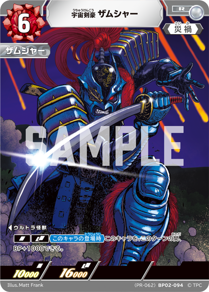 宇宙剣豪ザムシャー（(PR-062)BP02-094）［R］