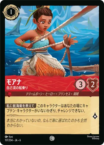 モアナ - 自己流の船乗り コモン 117/204 JA-6