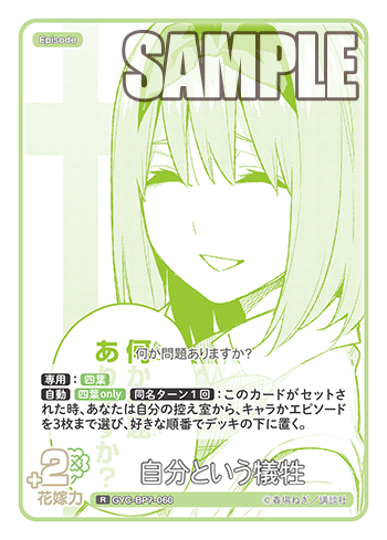 自分という犠牲（GYC-BP7-060）［R］