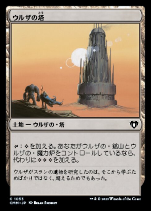ウルザの塔（CMM 1053・通常・日本語）