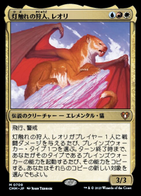 灯触れの狩人、レオリ（CMM 709・フォイル・日本語）