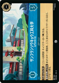 サンフランソウキョウ工科大学 - 名門の学び舎 コモン 170/204 JA-6