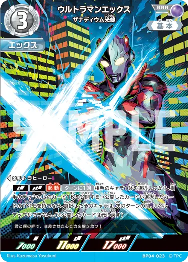 ウルトラマンエックス（BP04-023）［RRR］