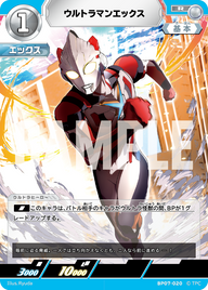 ウルトラマンエックス（BP07-020）［R］