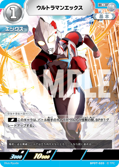 ウルトラマンエックス（BP07-020）［R］