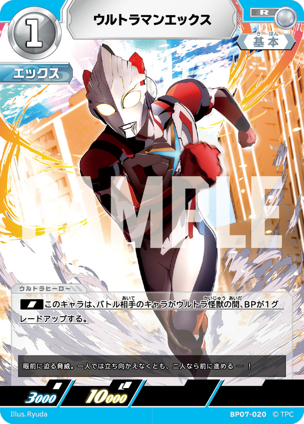 ウルトラマンエックス（BP07-020）［R］
