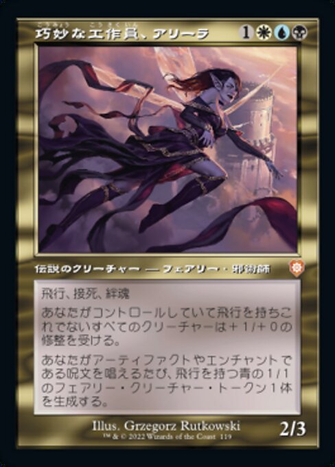 巧妙な工作員、アリーラ（BRC 119・通常・日本語）