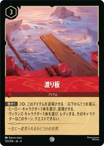 渡り板 コモン 133/204 JA-4