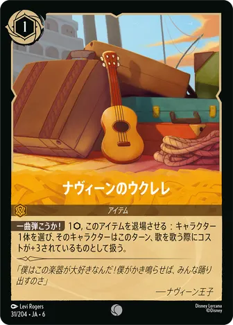ナヴィーンのウクレレ コモン 31/204 JA-6