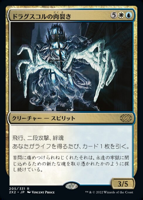 ドラグスコルの肉裂き（2X2 205・通常・日本語）