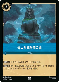 偉大なる石像の龍 アンコモン 167/204 JA-4