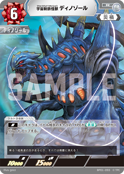 宇宙斬鉄怪獣 ディノゾール（BP01-093）［R］