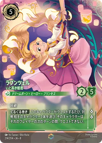 ラプンツェル - いと高き姫君 エンチャンテッド 214/204 JA-8