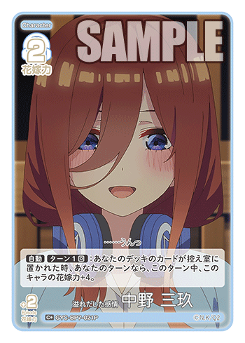 溢れだした感情 中野 三玖（GYC-BP7-021P）［C+］
