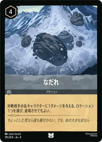なだれ アンコモン 195/204 JA-4