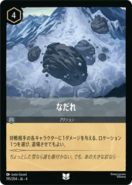 なだれ アンコモン 195/204 JA-4