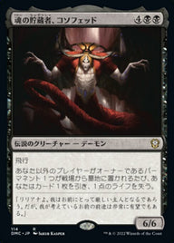 魂の貯蔵者、コソフェッド（DMC 114・通常・日本語）