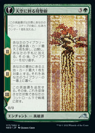 Boseiju Reaches Skyward // Branch of Boseiju（NEO 177・フォイル・日本語）