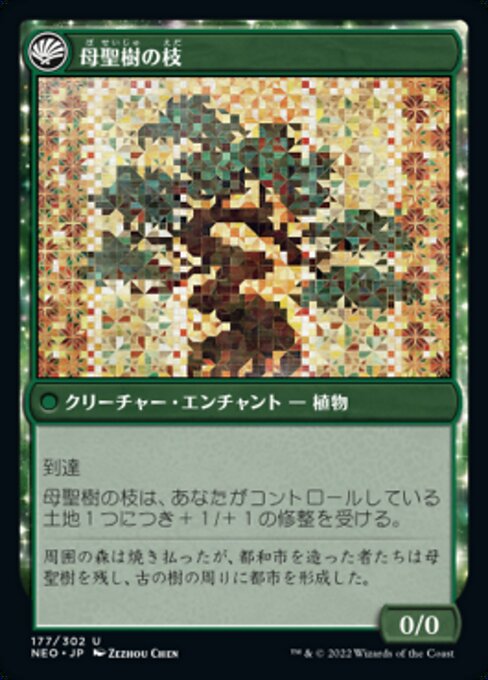 Boseiju Reaches Skyward // Branch of Boseiju（NEO 177・通常・日本語）